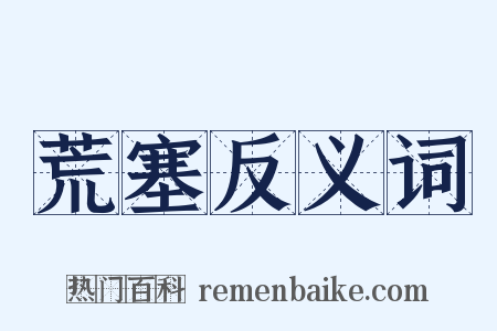 荒塞反义词是什么意思的图片